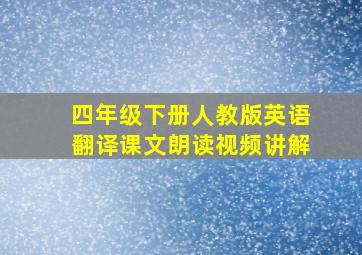 四年级下册人教版英语翻译课文朗读视频讲解