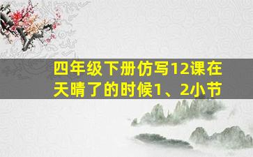 四年级下册仿写12课在天晴了的时候1、2小节