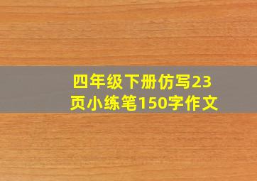 四年级下册仿写23页小练笔150字作文