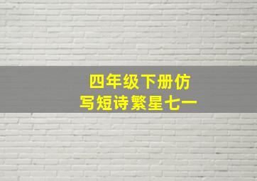 四年级下册仿写短诗繁星七一