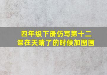 四年级下册仿写第十二课在天晴了的时候加图画