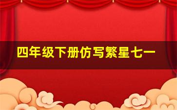 四年级下册仿写繁星七一