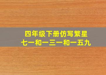 四年级下册仿写繁星七一和一三一和一五九