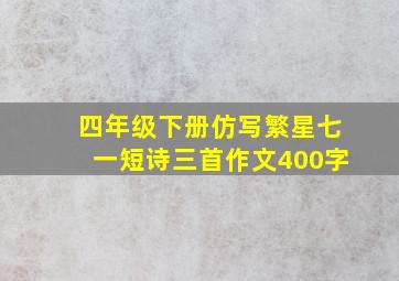 四年级下册仿写繁星七一短诗三首作文400字