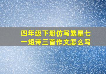 四年级下册仿写繁星七一短诗三首作文怎么写