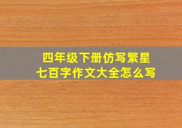 四年级下册仿写繁星七百字作文大全怎么写