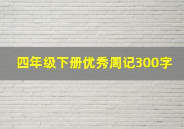 四年级下册优秀周记300字