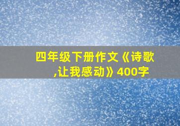 四年级下册作文《诗歌,让我感动》400字