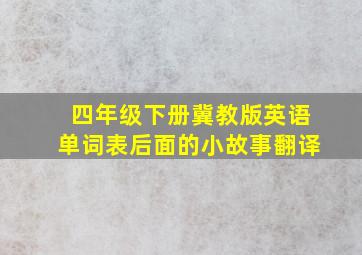 四年级下册冀教版英语单词表后面的小故事翻译