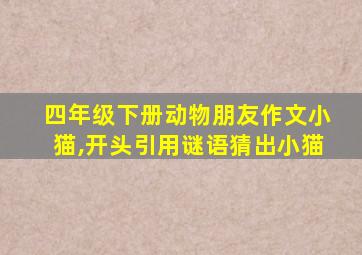 四年级下册动物朋友作文小猫,开头引用谜语猜出小猫