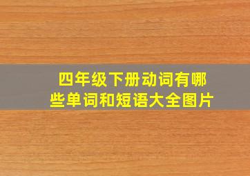 四年级下册动词有哪些单词和短语大全图片