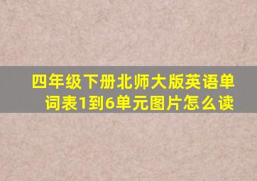 四年级下册北师大版英语单词表1到6单元图片怎么读