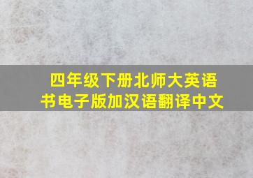 四年级下册北师大英语书电子版加汉语翻译中文