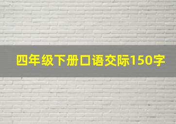 四年级下册口语交际150字