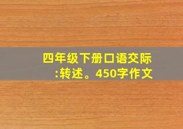 四年级下册口语交际:转述。450字作文