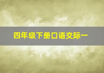 四年级下册口语交际一