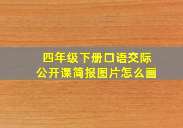 四年级下册口语交际公开课简报图片怎么画