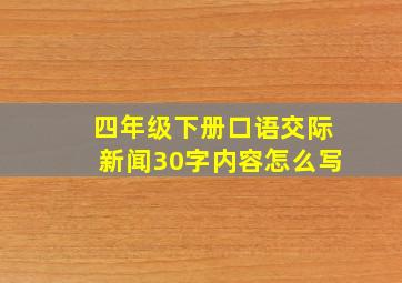 四年级下册口语交际新闻30字内容怎么写