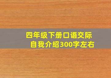 四年级下册口语交际自我介绍300字左右