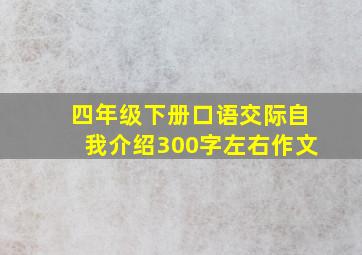 四年级下册口语交际自我介绍300字左右作文