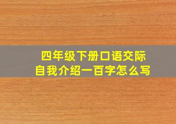 四年级下册口语交际自我介绍一百字怎么写