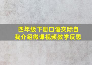 四年级下册口语交际自我介绍微课视频教学反思