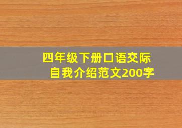 四年级下册口语交际自我介绍范文200字