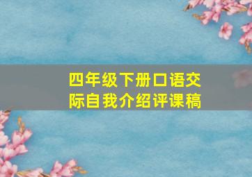 四年级下册口语交际自我介绍评课稿