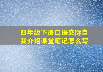 四年级下册口语交际自我介绍课堂笔记怎么写