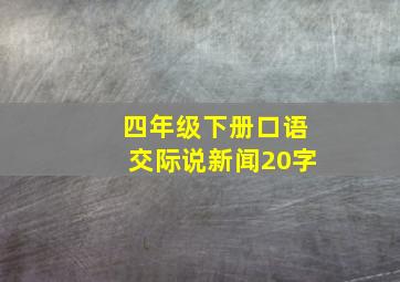 四年级下册口语交际说新闻20字