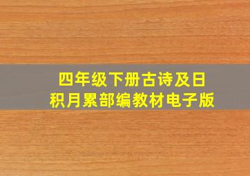 四年级下册古诗及日积月累部编教材电子版