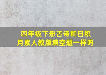 四年级下册古诗和日积月累人教版填空题一样吗