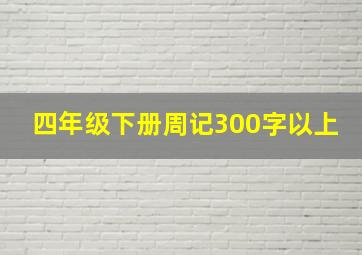 四年级下册周记300字以上