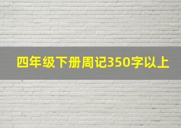 四年级下册周记350字以上