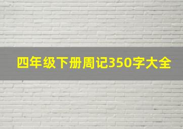 四年级下册周记350字大全