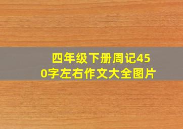 四年级下册周记450字左右作文大全图片