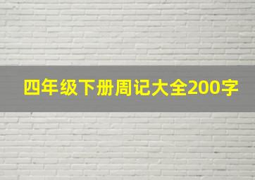 四年级下册周记大全200字