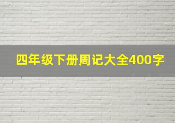 四年级下册周记大全400字