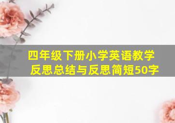 四年级下册小学英语教学反思总结与反思简短50字