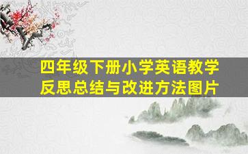 四年级下册小学英语教学反思总结与改进方法图片