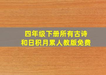 四年级下册所有古诗和日积月累人教版免费