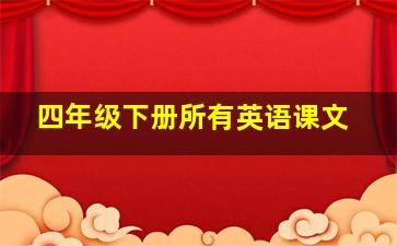 四年级下册所有英语课文