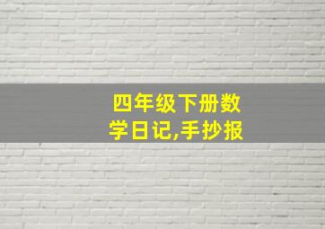 四年级下册数学日记,手抄报