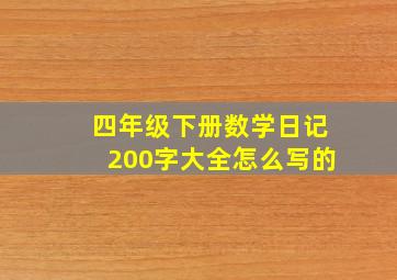 四年级下册数学日记200字大全怎么写的