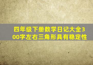 四年级下册数学日记大全300字左右三角形具有稳定性