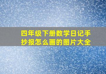 四年级下册数学日记手抄报怎么画的图片大全