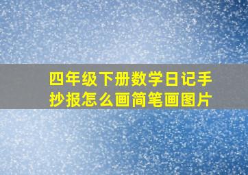 四年级下册数学日记手抄报怎么画简笔画图片