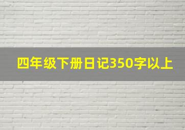 四年级下册日记350字以上