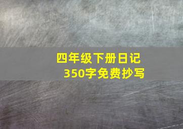 四年级下册日记350字免费抄写