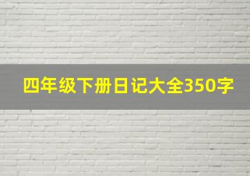 四年级下册日记大全350字